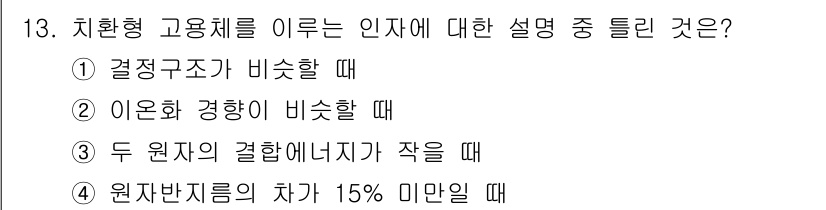 금속재료기사 2015년 13번 - 치환형 고용체는 원자 반지름의 차이가 작을 때 안정적으로 형성되며, 이는... 에 관한 핵심 기출문제
