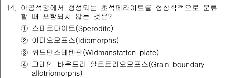 금속재료기사 2015년 14번 - . 스페로라이트(Spearlite)

스페로라이트는 금속재료에서 형상적으... 에 관한 핵심 기출문제