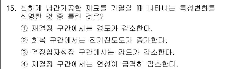 금속재료기사 2015년 15번 - 재결정 구간에서는 열적 요인으로 인해 변형이 누적되며, 온도가 상승하면서... 에 관한 핵심 기출문제