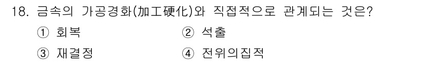 금속재료기사 2015년 18번 - 금속의 가공경화는 금속이 기계적 변형을 받을 때 강도가 증가하는 현상입니... 에 관한 핵심 기출문제
