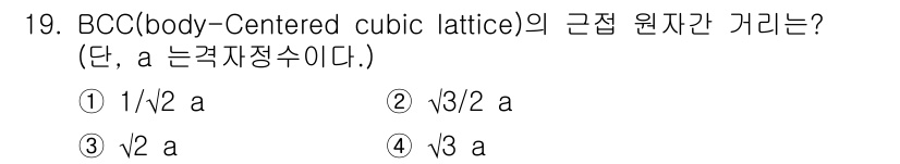 금속재료기사 2015년 19번 - BCC(Body-Centered Cubic) 구조에서 근접 원자간 거리는... 에 관한 핵심 기출문제