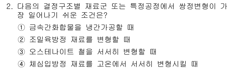 금속재료기사 2015년 2번 - 재료의 성질이 변하기 쉬운 조건은 고온에서의 변형입니다. 특히, 금속 재... 에 관한 핵심 기출문제