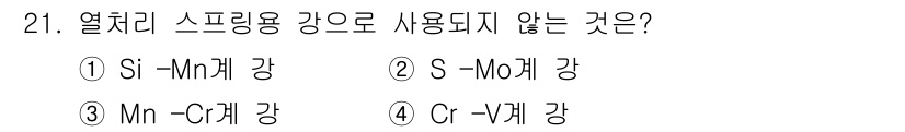 금속재료기사 2015년 21번 - 열처리 스프링용 강은 일반적으로 탄소와 합금 원소를 포함하여 고온에서 강... 에 관한 핵심 기출문제