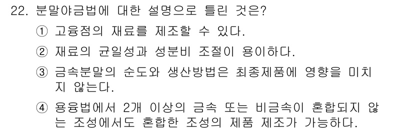 금속재료기사 2015년 22번 - 분말야금법은 금속 분말을 이용하여 다양한 형태의 재료를 제조하는 방법으로... 에 관한 핵심 기출문제