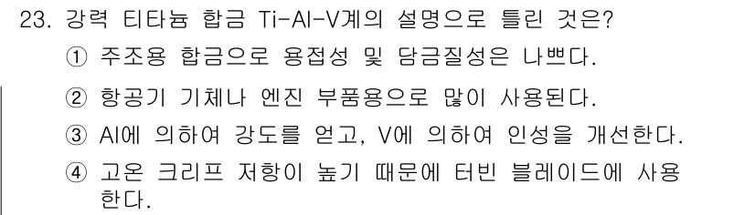 금속재료기사 2015년 23번 - . 주성분 합금은 용접성 및 당김질성이 나쁘다.

핵심 해설: Ti-Al... 에 관한 핵심 기출문제