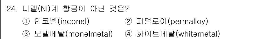 금속재료기사 2015년 24번 - 정답은 4번 화이트메탈입니다. 화이트메탈은 주로 주석과 납 등을 포함한 ... 에 관한 핵심 기출문제