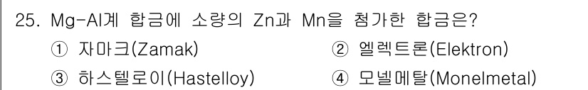 금속재료기사 2015년 25번 - Mg-Al 합금에 소량의 Zn을 첨가하면 고온 및 부식 저항성이 향상됩니... 에 관한 핵심 기출문제