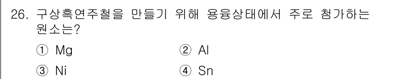 금속재료기사 2015년 26번 - . 구상흑연주철을 만들기 위해서는 주로 Mg(마그네슘)을 첨가합니다. M... 에 관한 핵심 기출문제