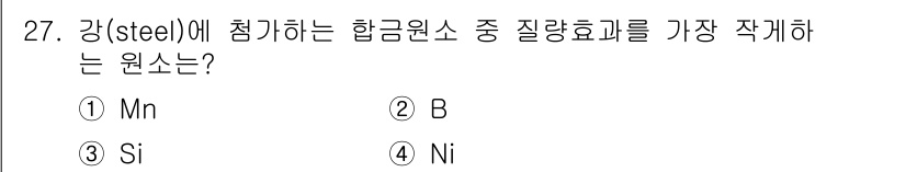 금속재료기사 2015년 27번 - 정답은 2번 B입니다. 붕소(B)는 강의 질량 감소 및 경화를 도와주는 ... 에 관한 핵심 기출문제