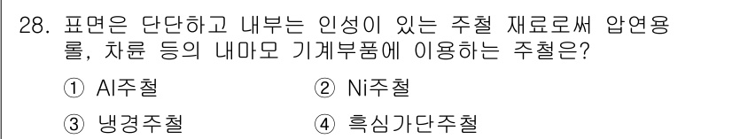 금속재료기사 2015년 28번 - 주철은 주로 탄소와 실리콘이 포함된 철 합금으로, 압연과 관련된 응력을 ... 에 관한 핵심 기출문제