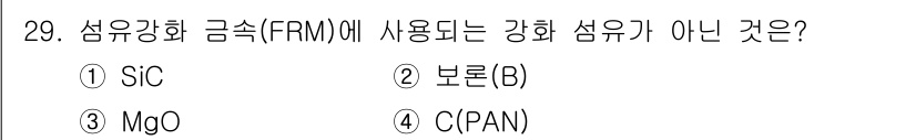 금속재료기사 2015년 29번 - 정답은 3번 MgO입니다. 이 소재는 섬유강화 금속(FRM)에서 사용되지... 에 관한 핵심 기출문제