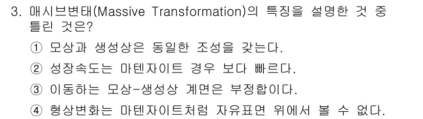 금속재료기사 2015년 3번 - 마르텐사이트 변태는 고속의 냉각에서 발생하기 때문에 성장 속도가 매우 빠... 에 관한 핵심 기출문제