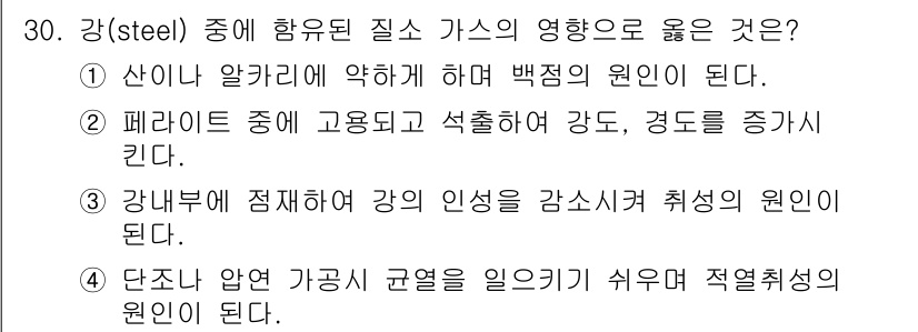 금속재료기사 2015년 30번 - 정답 2번은 페라이트가 고용되어 석출되어 강도를 증가시킨다는 설명이므로,... 에 관한 핵심 기출문제