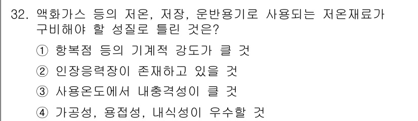 금속재료기사 2015년 32번 - 액화가스의 저장 및 운반용 재료는 강도와 내구성이 중요하다. 따라서 기계... 에 관한 핵심 기출문제