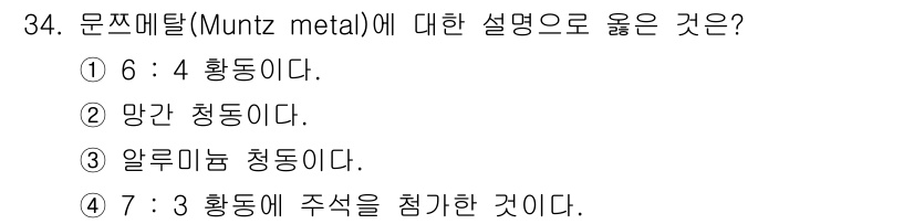 금속재료기사 2015년 34번 - 정답: ① 6:4 황동이다.  
문즈 메탈(Muntz metal)은 구리... 에 관한 핵심 기출문제