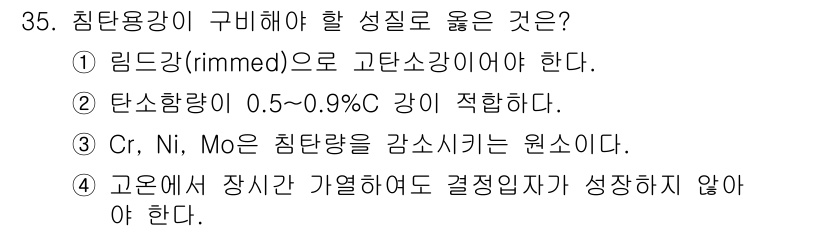 금속재료기사 2015년 35번 - 정답 4번은 고온에서 장시간 가열해도 결정립자가 성장하지 않아야 하므로,... 에 관한 핵심 기출문제
