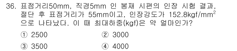 금속재료기사 2015년 36번 - 최대 허용하중은 인증 강도와 단면적의 곱으로 계산할 수 있습니다. 단면적... 에 관한 핵심 기출문제