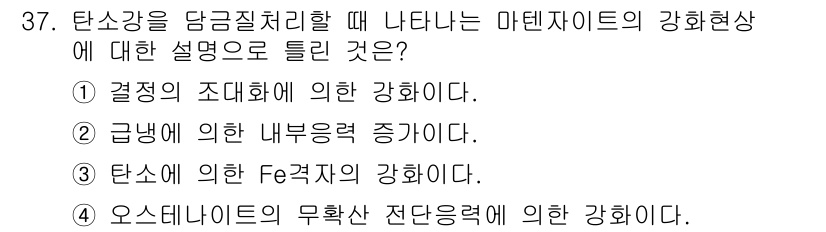 금속재료기사 2015년 37번 - 마텐사이트의 강화 현상은 결정의 조대형에 의해 관여하며, 이는 고용체에서... 에 관한 핵심 기출문제