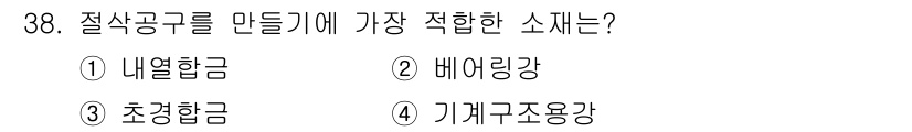 금속재료기사 2015년 38번 - 정답은 3번 초경합금입니다. 초경합금은 절삭 가공의 강도와 내구성이 뛰어... 에 관한 핵심 기출문제