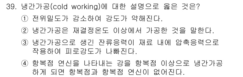 금속재료기사 2015년 39번 - 냉간가공(cold working)은 재료의 기계적 성질을 개선하는 과정으... 에 관한 핵심 기출문제