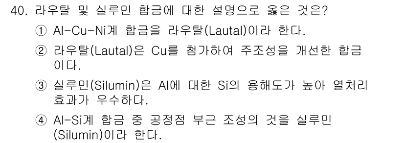 금속재료기사 2015년 40번 - 정답 4번이 옳은 이유는 Al-Si 합금이 고온에서의 성형성과 주조성을 ... 에 관한 핵심 기출문제