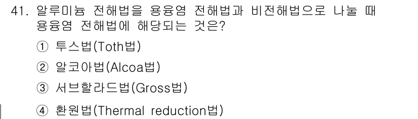 금속재료기사 2015년 41번 - 정답은 2. 알코아법(Alcoa법)입니다. 알루미늄 전해법 중에서 용융염... 에 관한 핵심 기출문제