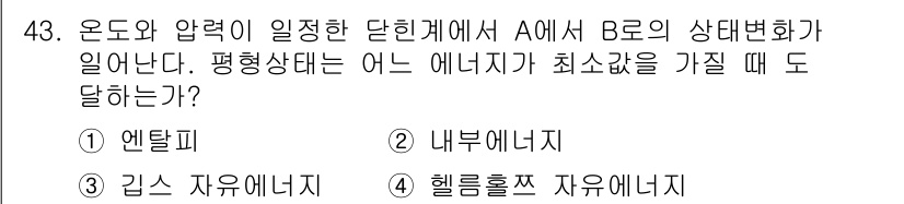 금속재료기사 2015년 43번 - . 헬름홀츠 자유에너지

상태 변화에 따른 평형 상태를 결정할 때 헬름홀... 에 관한 핵심 기출문제