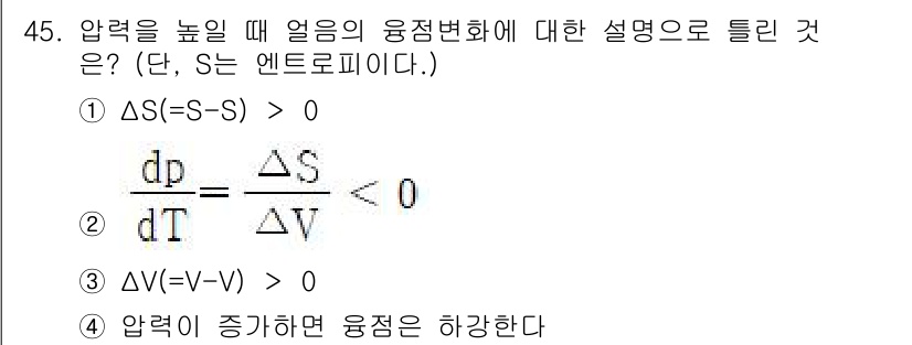 금속재료기사 2015년 45번 - 3번이 정답인 이유는 압력이 증가하면 부피가 감소하게 되므로, 열역학적 ... 에 관한 핵심 기출문제