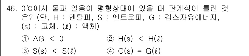 금속재료기사 2015년 46번 - 0°C에서 물과 얼음이 평형 상태에 있을 때, Gibbs 자유 에너지가 ... 에 관한 핵심 기출문제