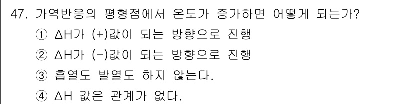 금속재료기사 2015년 47번 - 온도가 증가하면 가역반응에서 평형은 엔탈피 변화가 양수인 방향으로 이동한... 에 관한 핵심 기출문제