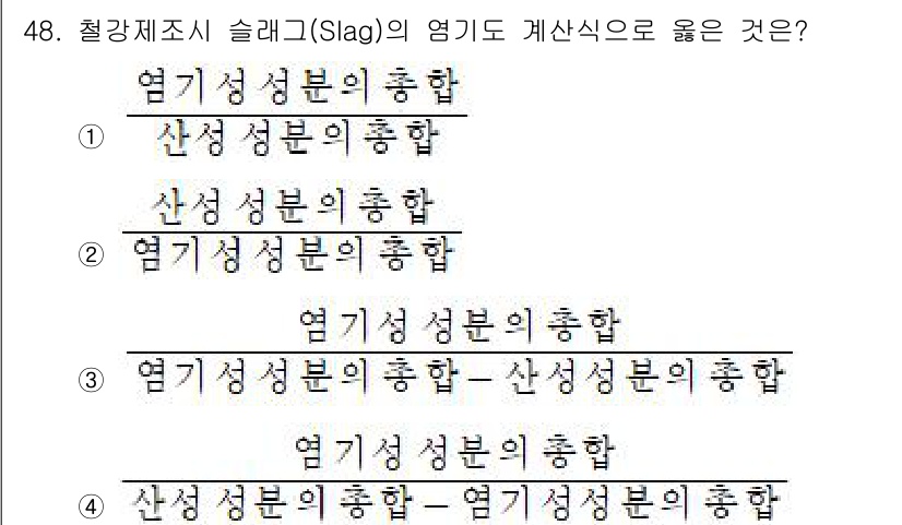 금속재료기사 2015년 48번 - 슬래그의 염기성 부분의 총합은 금속재료에서 중요한 개념으로, 산성 성분과... 에 관한 핵심 기출문제