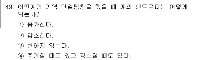 금속재료기사 2015년 49번 - 가격이 변화할 때 계의 엔트로피는 특정한 방향으로 변하지 않고 일정하게 ... 에 관한 핵심 기출문제