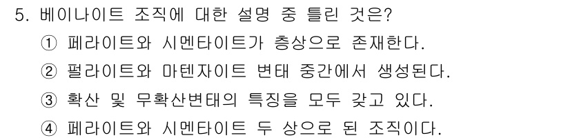 금속재료기사 2015년 5번 - . 베이나이트 조직은 페라이트와 시멘타이트가 총상으로 존재하는 미세구조이... 에 관한 핵심 기출문제