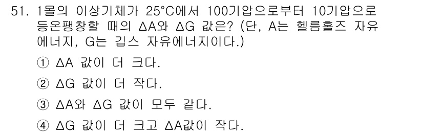금속재료기사 2015년 51번 - 주어진 조건에서 온도가 상승하면 엔트로피 변화(ΔS)와 기지 화학적 자유... 에 관한 핵심 기출문제