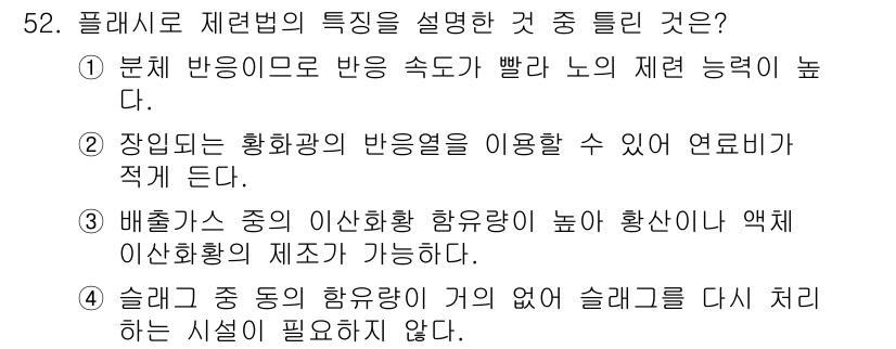 금속재료기사 2015년 52번 - 4번이 정답인 이유는 슬래그 중의 유해한 함유물 없이 슬래그를 다시 처리... 에 관한 핵심 기출문제