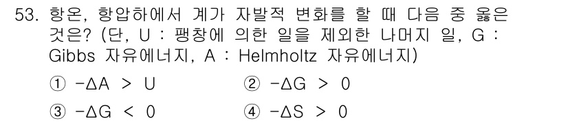 금속재료기사 2015년 53번 - 자발적 변화가 일어나기 위해서는 Gibbs 자유 에너지 변화(ΔG)가 0... 에 관한 핵심 기출문제