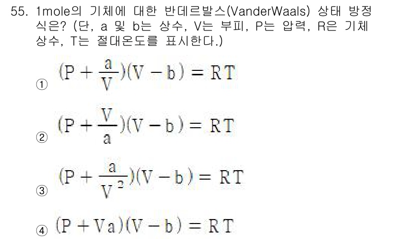 금속재료기사 2015년 55번 - 반데르발스(Van der Waals) 상태 방정식에서, 'a'와 'b'는... 에 관한 핵심 기출문제