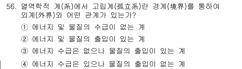 금속재료기사 2015년 56번 - 정답 1은 열역학적 계에서 에너지는 물질의 수명이 없고, 상호작용이 이루... 에 관한 핵심 기출문제
