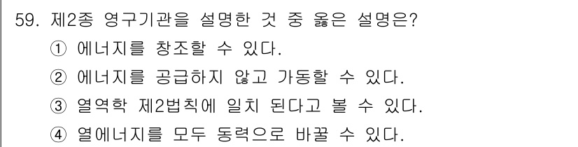 금속재료기사 2015년 59번 - 열에너지는 서로 다른 온도에서 흐름이 발생하며, 이는 열전달의 원리에 따... 에 관한 핵심 기출문제