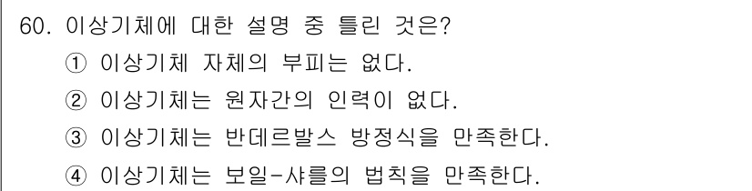 금속재료기사 2015년 60번 - 이상기체는 온도와 압력에서 보일-샤를의 법칙에 따라 이상적으로 행동하며,... 에 관한 핵심 기출문제