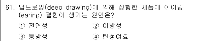 금속재료기사 2015년 61번 - 딥드로잉 과정에서 이어링(earing) 결함이 발생하는 주된 원인은 이방... 에 관한 핵심 기출문제