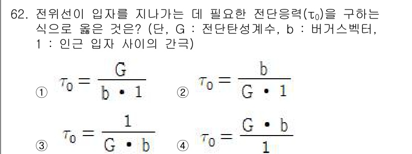 금속재료기사 2015년 62번 - 전위선 입자를 지나가는 데 필요한 전단응력(τ₀)은 전단탄성계수(G)와 ... 에 관한 핵심 기출문제