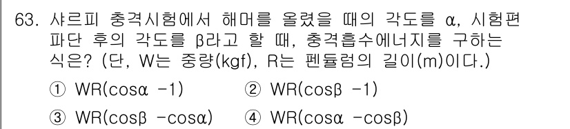 금속재료기사 2015년 63번 - 충격시험에서 에너지 구하는 식은 충격편 파단 후의 각도에 따라 달라지며,... 에 관한 핵심 기출문제