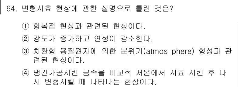 금속재료기사 2015년 64번 - 치환형 용질 및 원자에 따라 형성되는 변형률은 기계적 특성과 밀접하게 관... 에 관한 핵심 기출문제