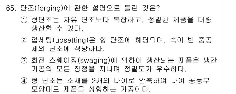 금속재료기사 2015년 65번 - 2. 업셋팅(upsetting)은 형 단조에 해당되며, 속이 빈 중공 체... 에 관한 핵심 기출문제