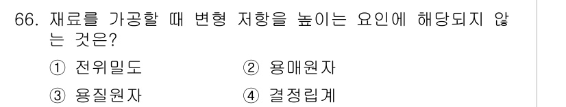 금속재료기사 2015년 66번 - 재료를 가공할 때 변형 저항을 높이는 요인은 일반적으로 전위 밀도, 용매... 에 관한 핵심 기출문제