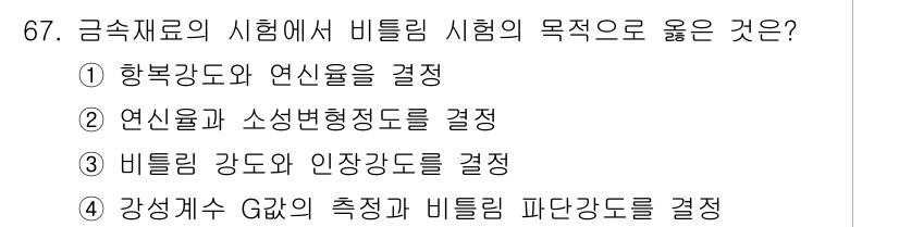 금속재료기사 2015년 67번 - 금속재료의 시험에서 비틀림 시험은 재료의 비틀림 강도와 인장 강도를 결정... 에 관한 핵심 기출문제