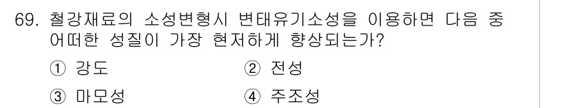 금속재료기사 2015년 69번 - 정답은 1. 강도입니다. 변태유기소성 변형은 금속 내의 재료 구조를 변화... 에 관한 핵심 기출문제