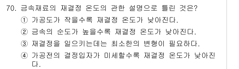 금속재료기사 2015년 70번 - 금속재료의 재결정 온도는 금속이 고온에서 결정구조의 변화를 겪는 온도로,... 에 관한 핵심 기출문제