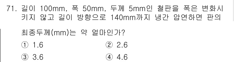 금속재료기사 2015년 71번 - 주어진 철판의 초기 부피는 $V_0 = 100 	ext{ mm} 	ime... 에 관한 핵심 기출문제